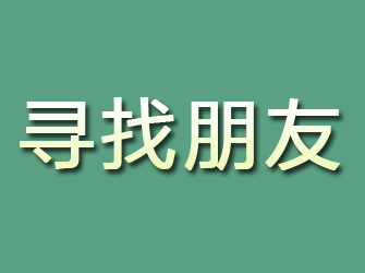 元坝寻找朋友