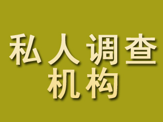 元坝私人调查机构