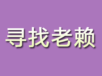 元坝寻找老赖